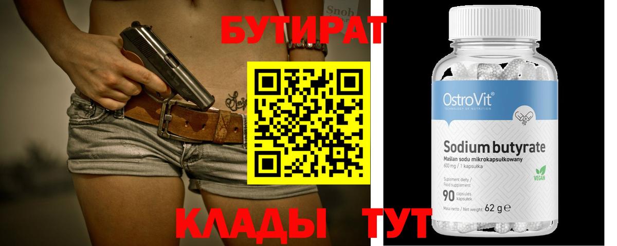 Бутират  БУТИРАТ вода  Вход с VPN  Воркута 